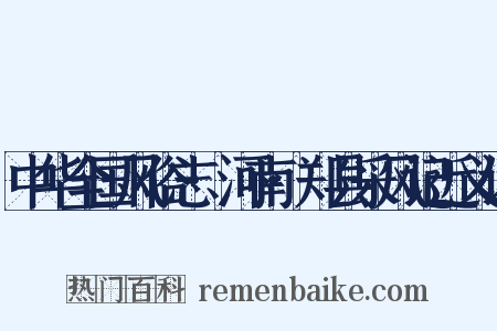 中华全国风俗志·河南·郑县采风记近义词是什么意思的图片